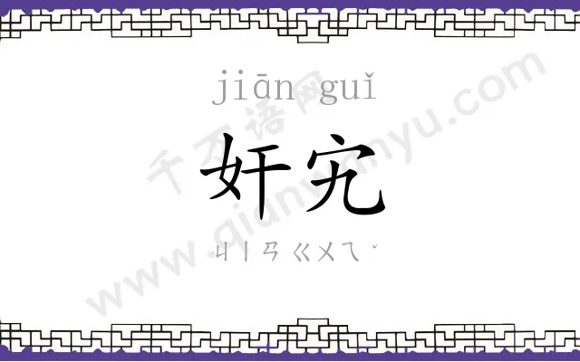 奸宄
