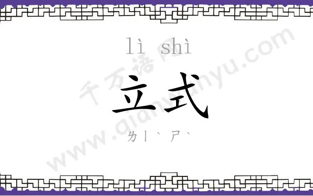 立式