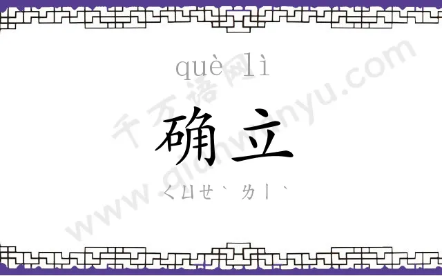 确立