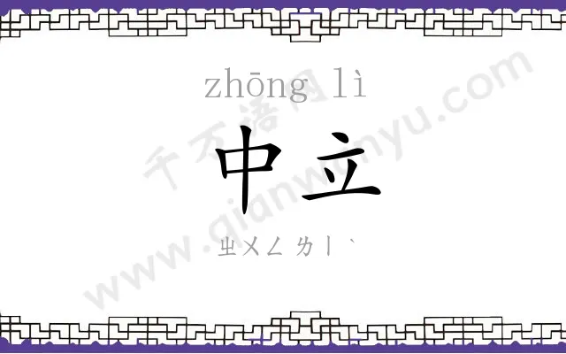 中立