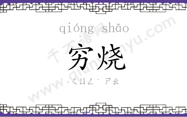 穷烧