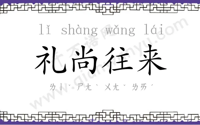 礼尚往来