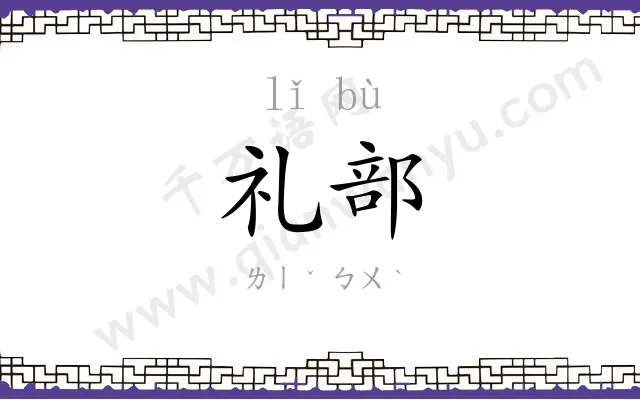 礼部 礼部
