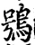 鴞(宋·印刷字体·增韵)