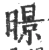 暻(宋·印刷字体·广韵)