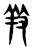 䍩(东汉·传抄·说文解字)