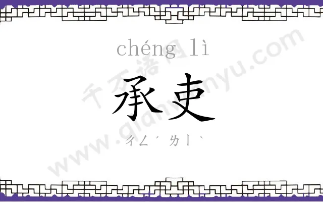 承吏
