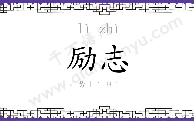 励志