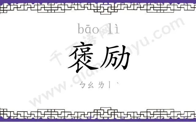 褒励