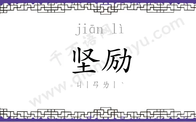 坚励
