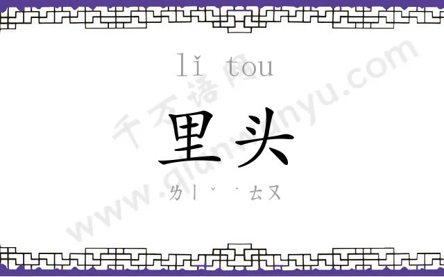 里头