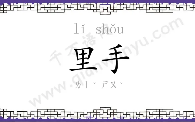 里手