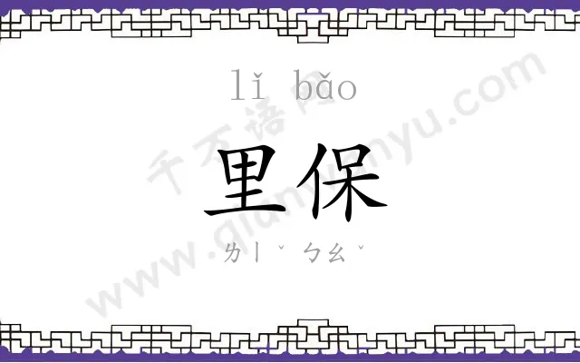 里保