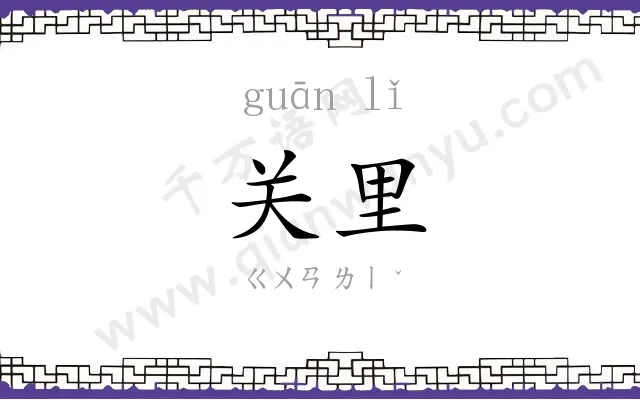 关里
