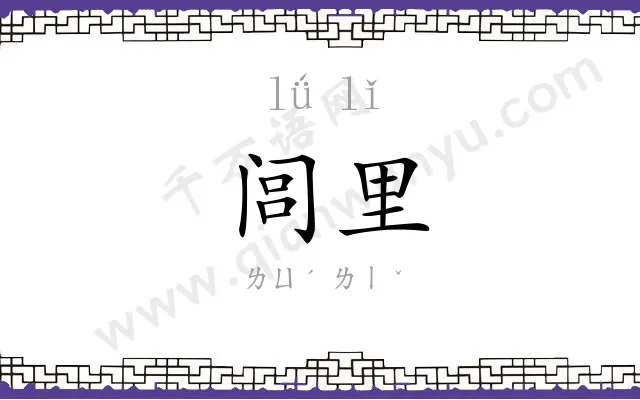 闾里