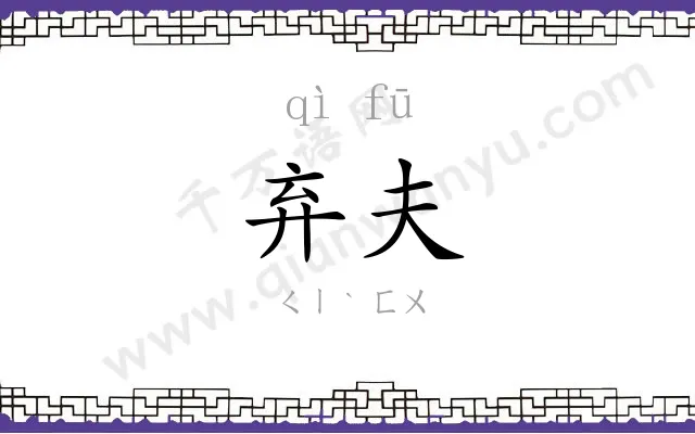 弃夫