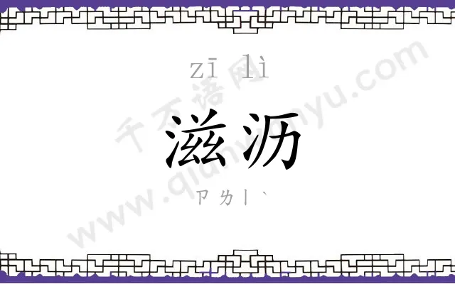 滋沥