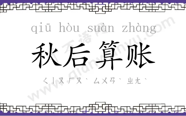 秋后算账