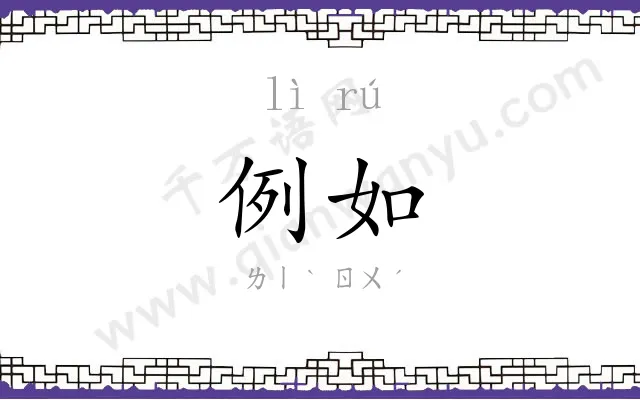 例如