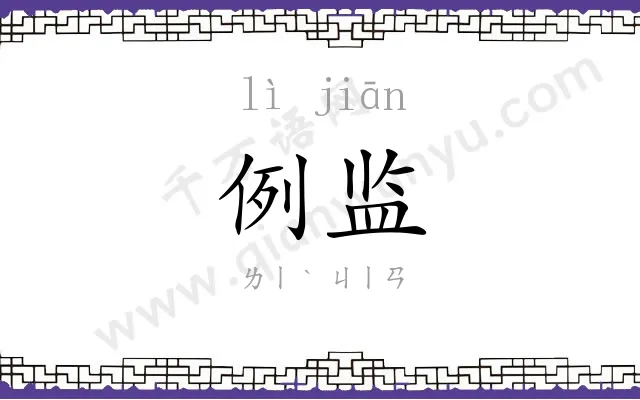 例监