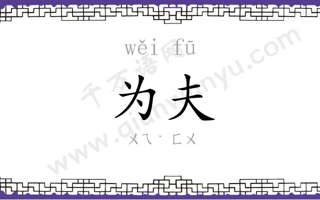 为夫