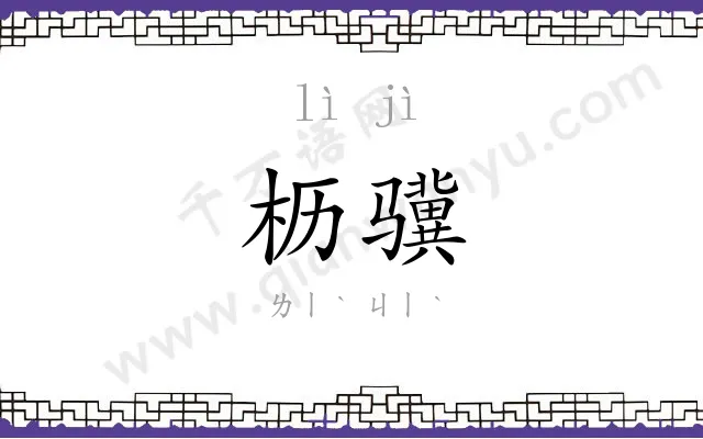 枥骥