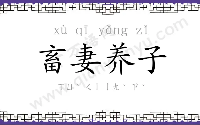 畜妻养子