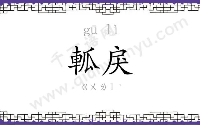 軱戾
