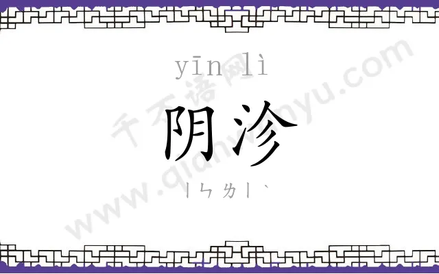 阴沴