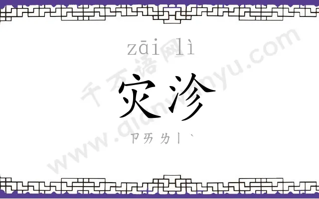 灾沴