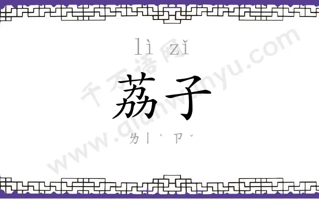 荔子