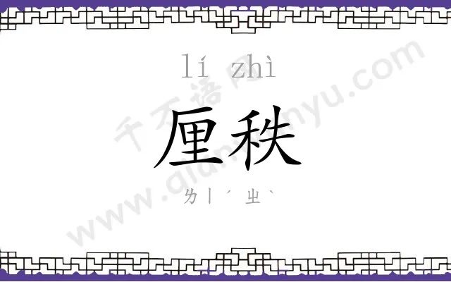 厘秩