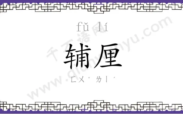 辅厘