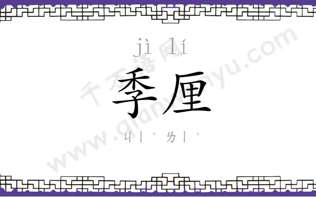 季厘