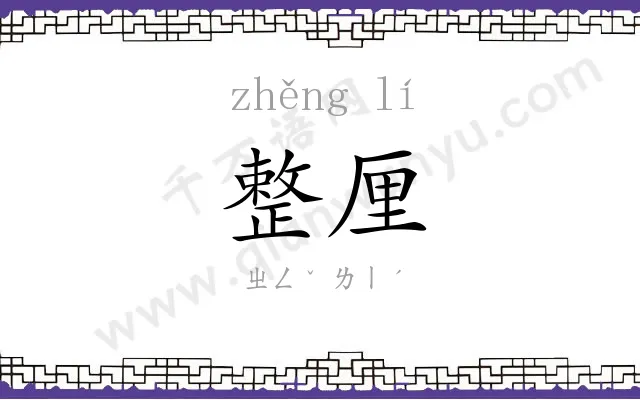整厘