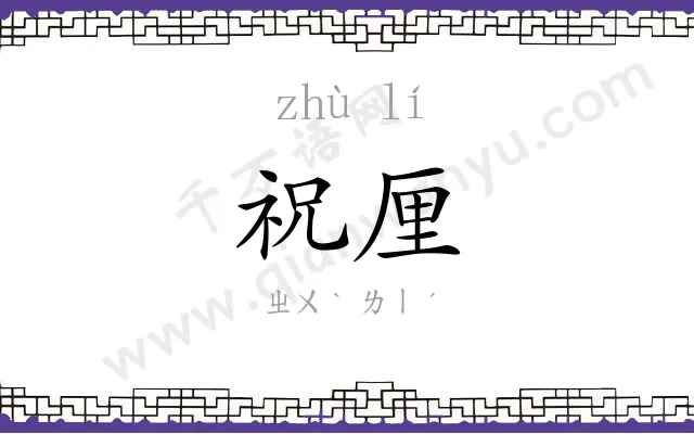祝厘
