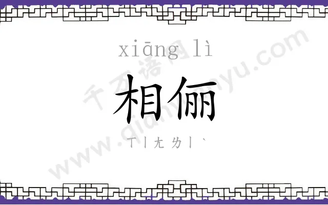 相俪