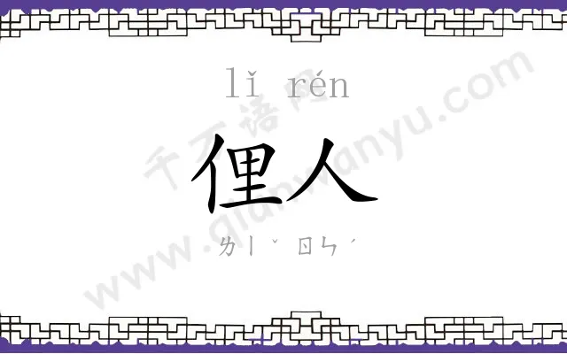俚人