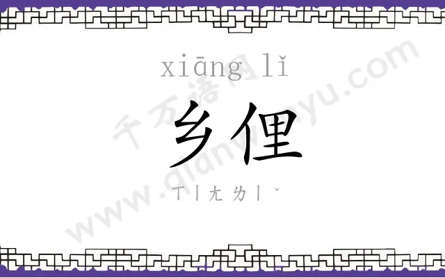 乡俚