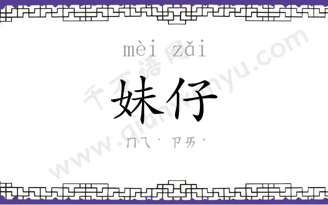 妹仔