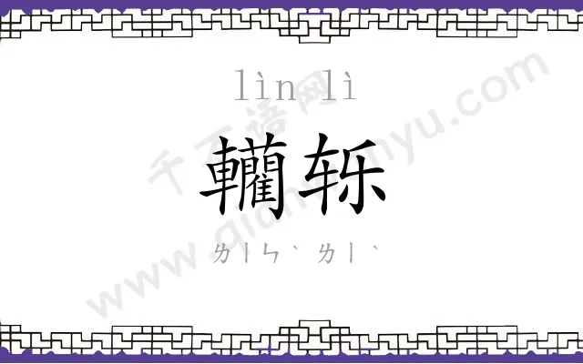 轥轹