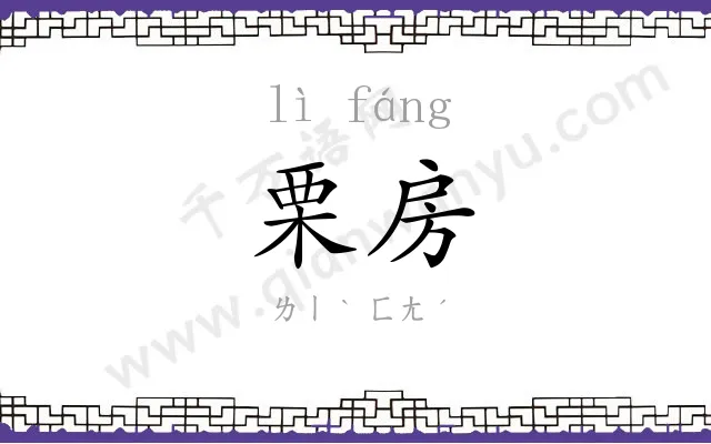 栗房
