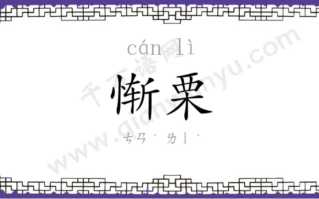 惭栗
