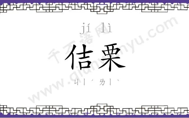佶栗
