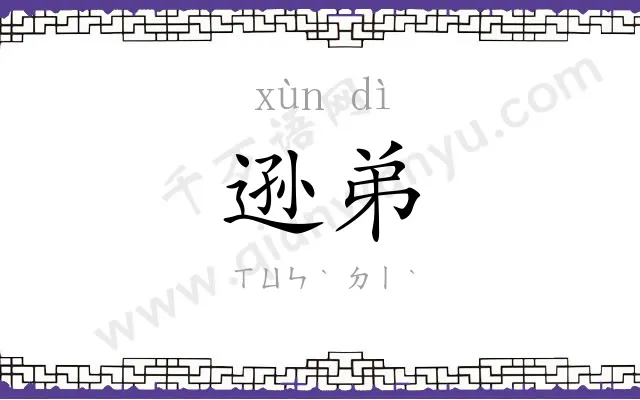 逊弟