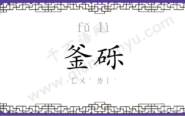 釜砾