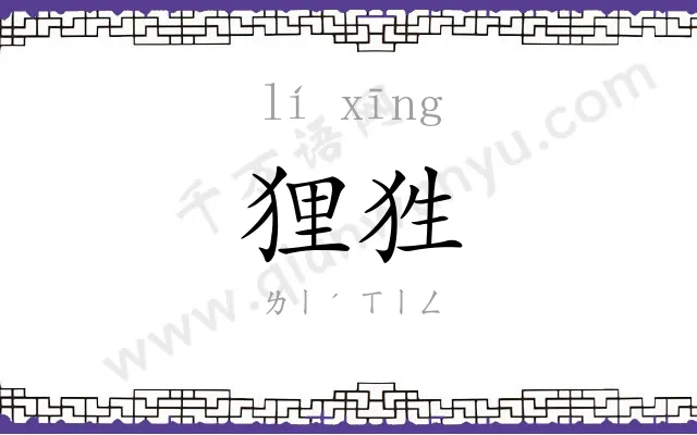 狸狌