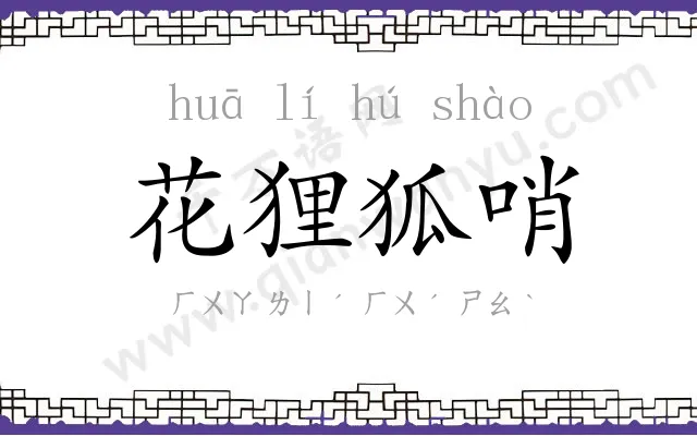 花狸狐哨 花狸狐哨