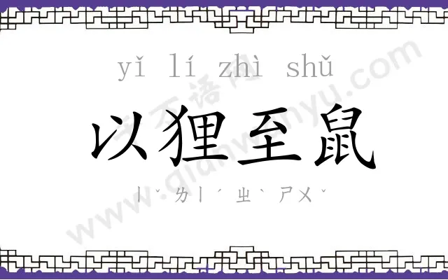 以狸至鼠