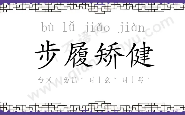 步履矫健